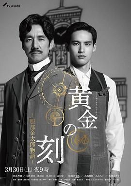 91成人导航《黄金时刻〜服部金太郎故事〜 黄金の刻〜服部金太郎物語〜》免费在线观看