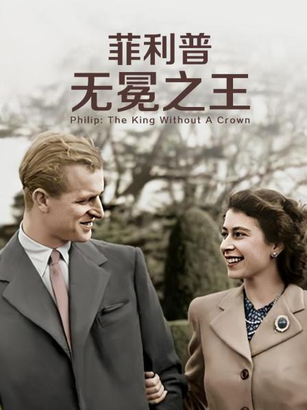 91成人抖阴《菲利普：无冕之王》免费在线观看