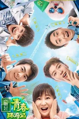 91快活林《青春环游记 第二季》免费在线观看