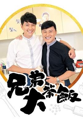 91快活林《兄弟大茶饭》免费在线观看