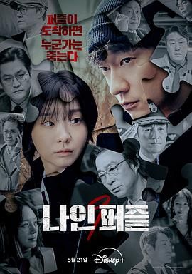 91快活林《血谜拼图》免费在线观看