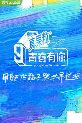 91成人导航《青春有你 第三季》免费在线观看