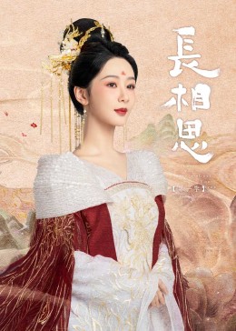 91成人抖阴《长相思》免费在线观看
