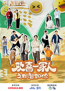 91快活林《欢喜一家人之机智如你》免费在线观看