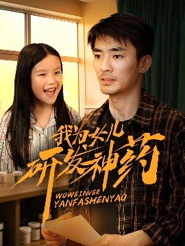 91成人抖阴《我为女儿研发神药》免费在线观看
