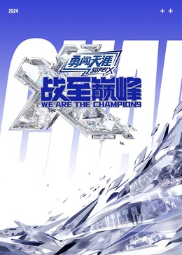 91快活林《战至巅峰 第三季》免费在线观看