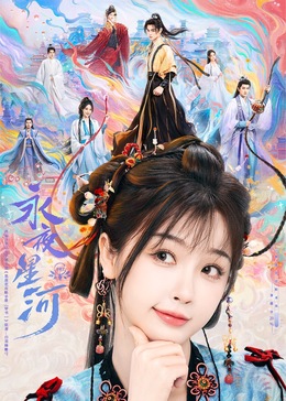 91成人导航《永夜星河》免费在线观看
