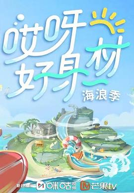 91快活林《哎呀好身材 第三季》免费在线观看