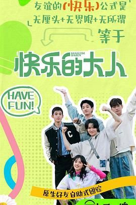 91快活林《快乐的大人 第二季》免费在线观看