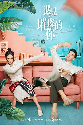91成人导航《遇见·璀璨的你》免费在线观看