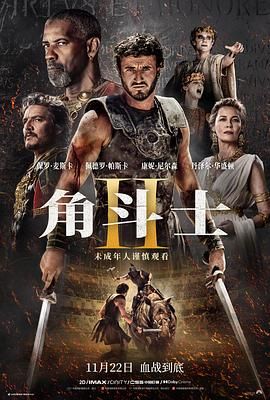 91成人导航《角斗士2 Gladiator II》免费在线观看