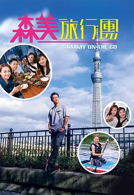 91快活林《森美旅行团》免费在线观看