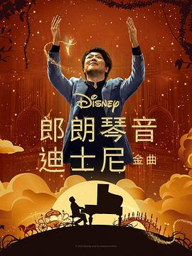 91成人抖阴《郎朗琴音：迪士尼金曲 Lang Lang Plays Disney》免费在线观看