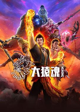 91成人导航《大猿魂》免费在线观看