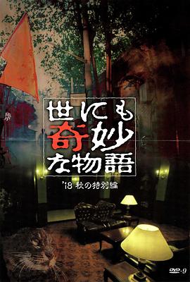 91成人导航《世界奇妙物语 2018年秋季特别篇 世にも奇妙な物語 ’18秋の特別編》免费在线观看