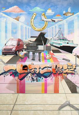 91快活林《一日打工限定》免费在线观看