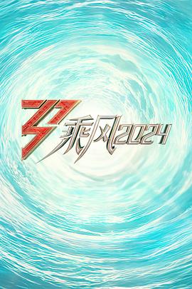 91成人导航《乘风2024训练室全纪录》免费在线观看