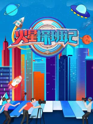 91成人导航《火星探班记》免费在线观看