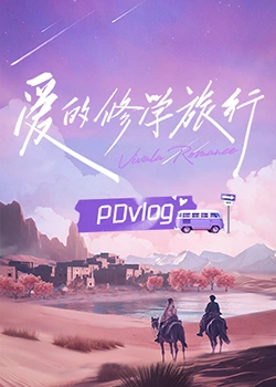 91成人抖阴《爱的修学旅行 PDvlog》免费在线观看