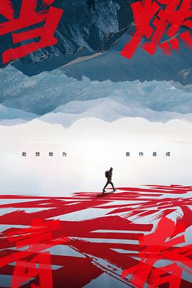 91成人抖阴《当燃青春》免费在线观看