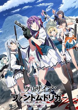 91快活林《灰色:幻影扳机TV版》免费在线观看