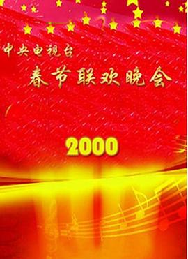 91成人导航《2000年中央电视台春节联欢晚会》免费在线观看