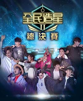 91快活林《全民造星2 全民造星II》免费在线观看