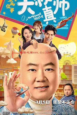 91快活林《东北往事之大叔真帅》免费在线观看