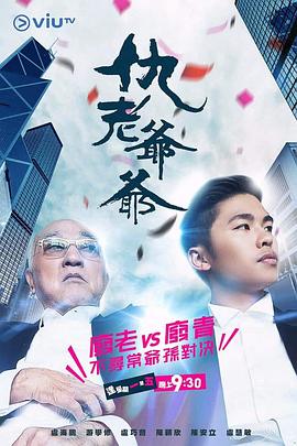 91快活林《仇老爷爷 仇老爺爺》免费在线观看