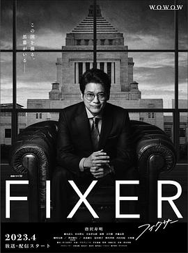 91成人抖阴《局中人 フィクサー Season1》免费在线观看