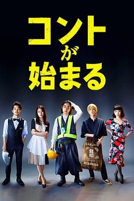 91快活林《短剧开始啦 コントが始まる》免费在线观看