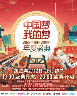 91成人导航《中国梦 我的梦——2022中国网络视听年度盛典》免费在线观看