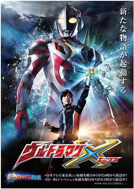 91成人抖阴《艾克斯奥特曼 ウルトラマンX》免费在线观看