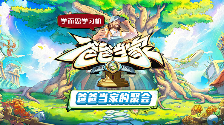 91快活林《爸爸当家的聚会》免费在线观看