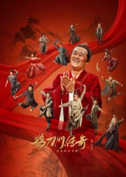 91成人导航《鹊刀门传奇 第二季》免费在线观看