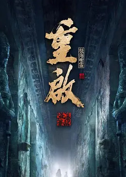 91成人抖阴《重启之极海听雷 第二季》免费在线观看