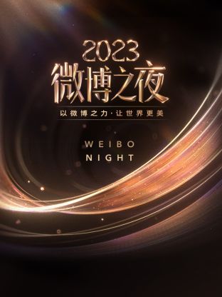 91成人导航《微博之夜 2023》免费在线观看