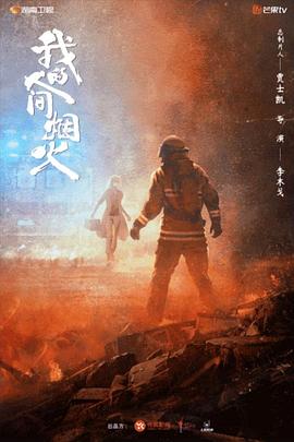 91快活林《我的人间烟火》免费在线观看
