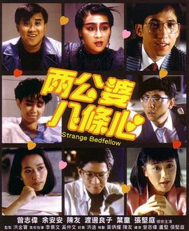 91快活林《两公婆八条心国语》免费在线观看