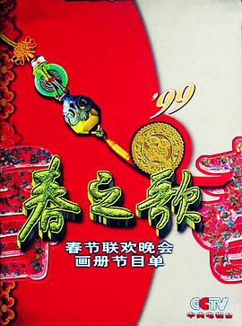 91成人导航《1999年中央电视台春节联欢晚会》免费在线观看