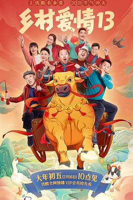 91快活林《乡村爱情13》免费在线观看