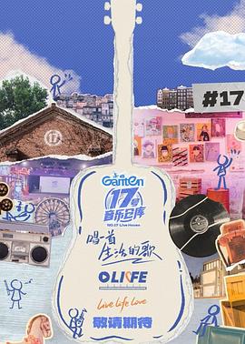 91快活林《17号音乐仓库第三季》免费在线观看