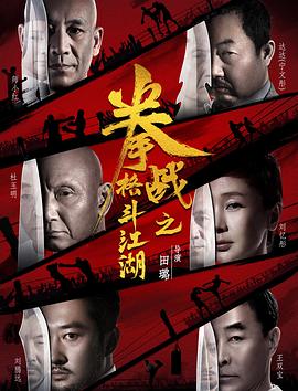 91快活林《拳战之格斗江湖》免费在线观看