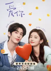 91快活林《爱你2025》免费在线观看