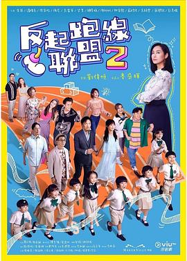 91成人抖阴《反起跑线联盟2 反起跑線聯盟2》免费在线观看