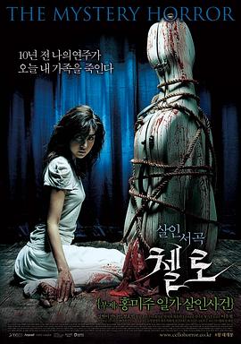 91快活林《大提琴 첼로 - 홍미주 일가 살인사건》免费在线观看