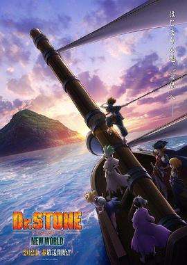 91成人导航《石纪元 第三季 Dr.STONE NEW WORLD》免费在线观看