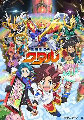 91成人抖阴《魔神创造传 魔神創造伝ワタル》免费在线观看