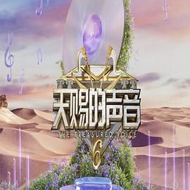 91成人抖阴《天赐的声音 第六季》免费在线观看