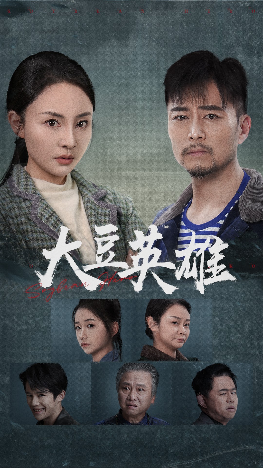 91快活林《大豆英雄》免费在线观看